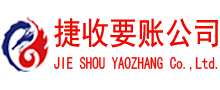 滨江捷收讨账公司
